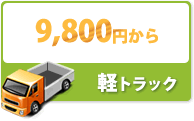 軽トラック9800円