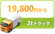 2tトラック19800円