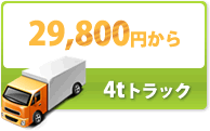 4tトラック29800円